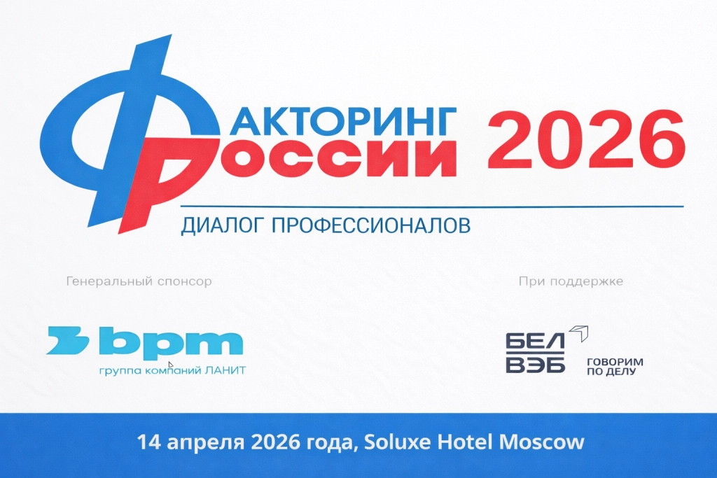 Факторинг-конф.png